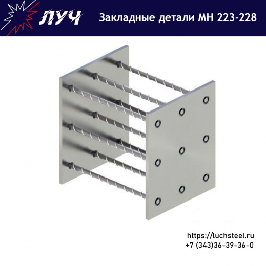 Закладные детали МН 223 - МН 228 серия 1.400-15